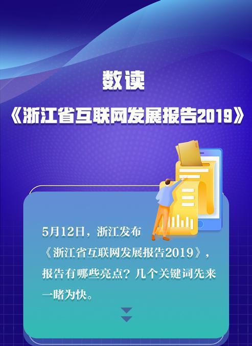浙江省互联网发展报告2019 刚刚发布 一图了解其中亮点