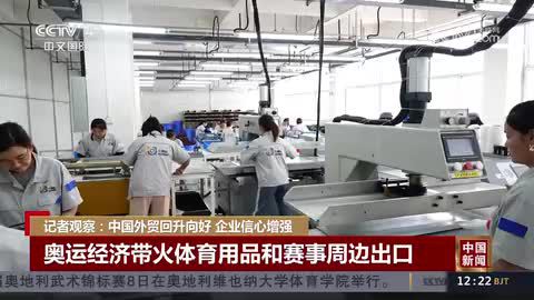 技术含 金 量高 中国外贸 质升量稳 发展 利好 因素积聚